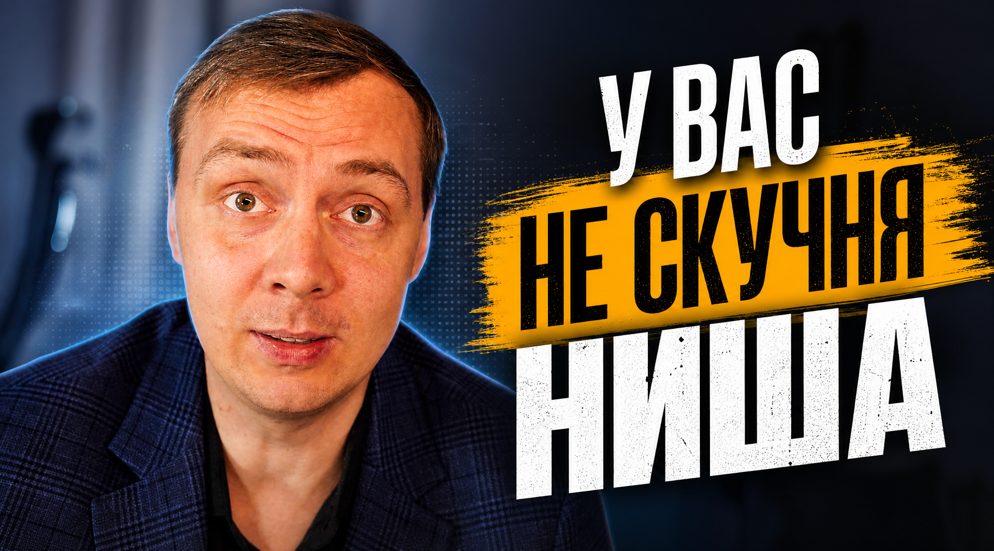 Обложка ролика Александра о продажах в узких нишах